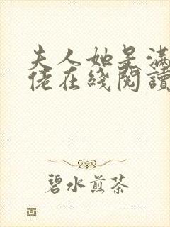 夫人她是满级大佬在线阅读阅读全文