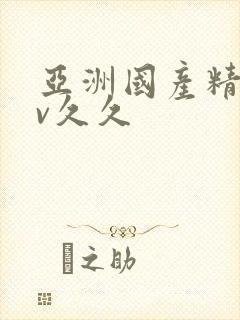 亚洲国产精品av久久封面