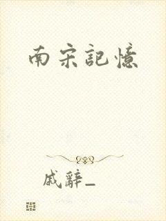 南宋记忆封面