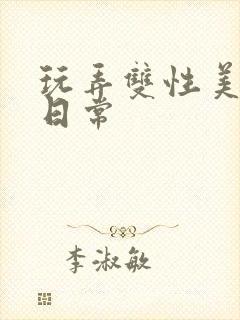 玩弄双性美人的日常