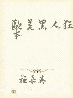 欧美黑人狂躁日本