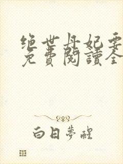 绝世丹妃要逆天免费阅读全文