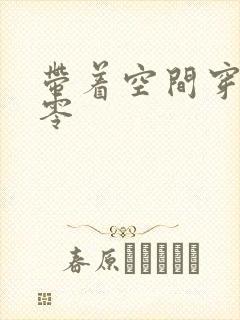 带着空间穿越七零