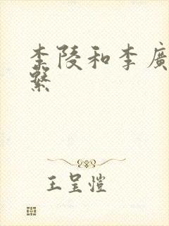 李陵和李广的关系