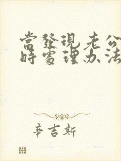 当发现老公出轨时处理办法