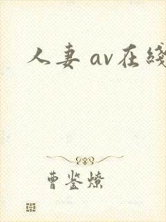 人妻 av在线