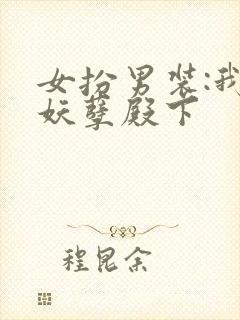 女扮男装:我的妖孽殿下