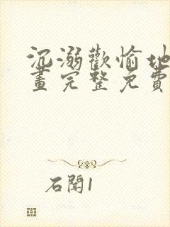 沉溺欢愉地狱漫画完整免费阅读