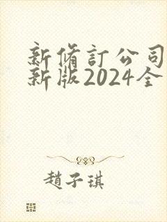 新修订公司法最新版2024全文