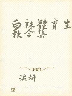 白袜体育生的调教合集封面