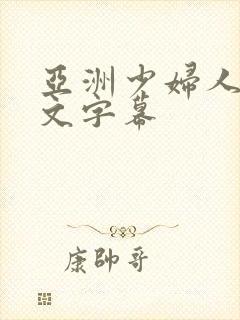 亚洲少妇人妻中文字幕封面