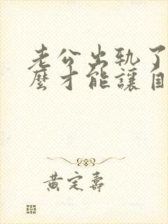 老公出轨了我怎么才能让自己心里做到原谅