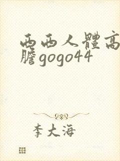 西西人体高清大胆gogo44封面