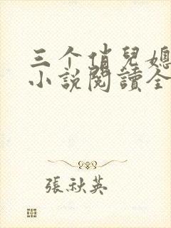 三个俏儿媳柔佳小说阅读全文
