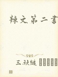 辣文第二书包网