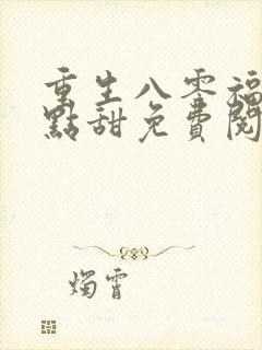 重生八零福妻有点甜免费阅读