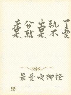 老公出轨了是不是就是不爱妻子了