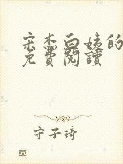 宋杰白姨的小说免费阅读
