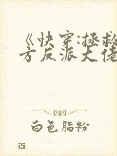 《快穿:拯救我方反派大佬》