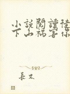 小说阅读徒儿,下山祸害你师姐去吧