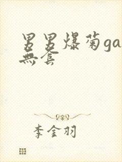 男男爆菊gay无套