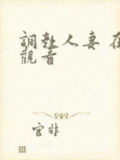 调教人妻 在线观看
