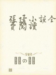 张倩小说全文免费阅读
