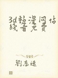 3d动漫网站在线看免费