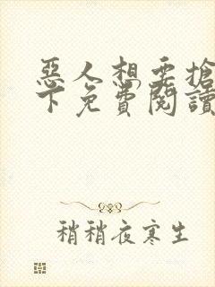 恶人想要抢救一下免费阅读漫画105封面