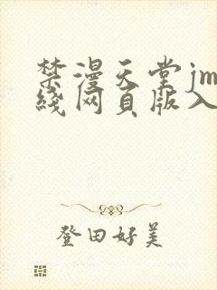禁漫天堂jm在线网页版入口