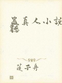 蛊真人小说免费听