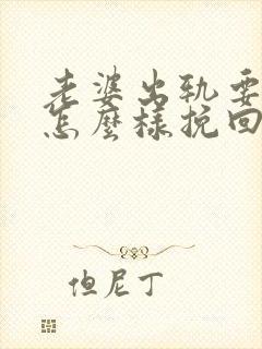 老婆出轨要离婚怎么样挽回