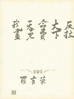 我天命大反派漫画免费下拉式漫画在线观看封面
