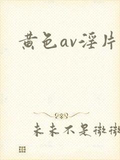 黄色av淫片