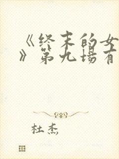 《终末的女武神》第九场有哪些看点?