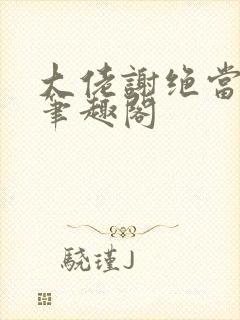 大佬谢绝当炮灰笔趣阁
