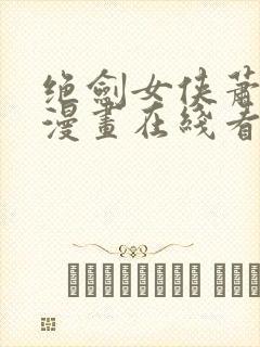 绝剑女侠萧明月漫画在线看