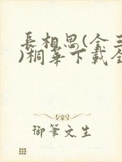 长相思(全三册)桐华下载全文txt