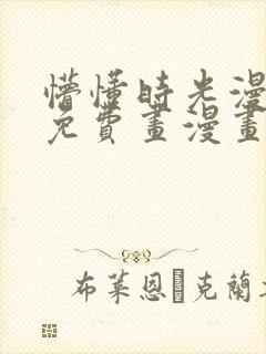 懵懂时光漫画画免费画漫画在线观看