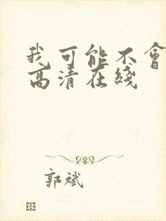 我可能不会爱你高清在线