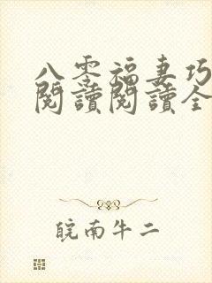 八零福妻巧当家阅读阅读全文