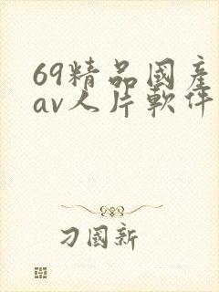 69精品国产成av人片软件