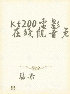 kt200电影在线观看免费版高清