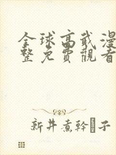 全球高武漫画完整免费观看