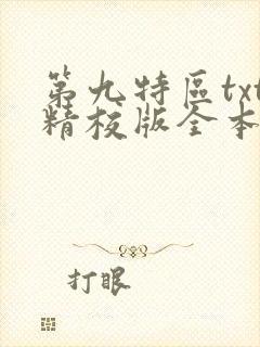 第九特区txt精校版全本下载