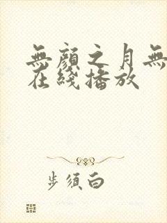 无颜之月无删减在线播放