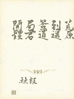 开局签到荒古圣体君逍遥原文免费阅读