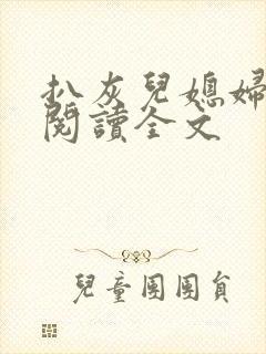 扒灰儿媳妇免费阅读全文
