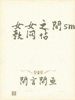 女女之间sm调教网站