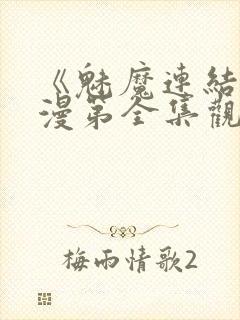 《魅魔连结》动漫第全集观看全集